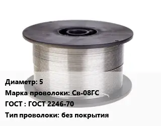 Проволока сварочная алюминиевая  5 Сталь: Св-08ГС ГОСТ: ГОСТ 2246-70 без покрытия